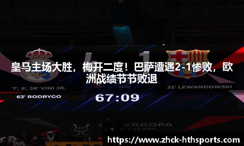 皇马主场大胜,梅开二度!巴萨遭遇2-1惨败,欧洲战绩节节败退