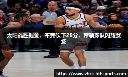 太阳战胜掘金,布克砍下28分,带领球队闪耀赛场
