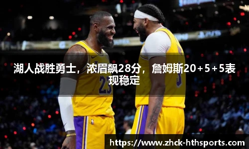 湖人战胜勇士,浓眉飙28分,詹姆斯20+5+5表现稳定