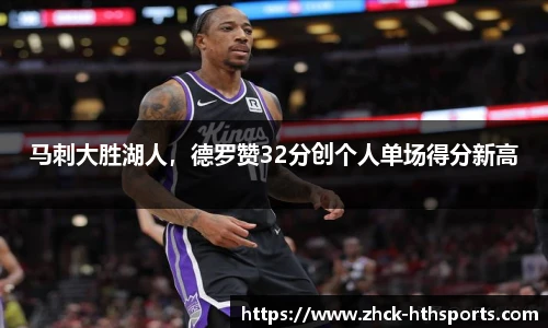 马刺大胜湖人,德罗赞32分创个人单场得分新高