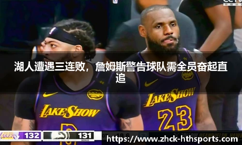 湖人遭遇三连败,詹姆斯警告球队需全员奋起直追