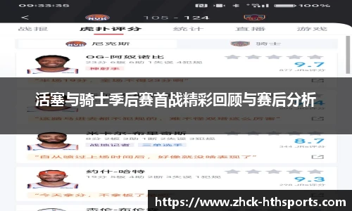 活塞与骑士季后赛首战精彩回顾与赛后分析