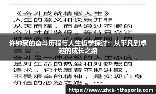 许钟豪的奋斗历程与人生哲学探讨:从平凡到卓越的成长之路