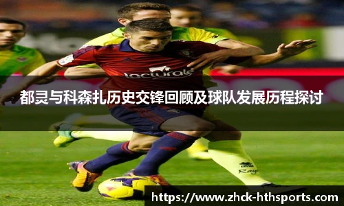 都灵与科森扎历史交锋回顾及球队发展历程探讨