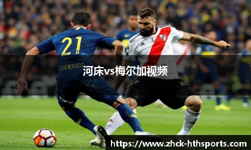 河床vs梅尔加视频