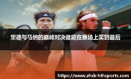 里德与马纳的巅峰对决谁能在赛场上笑到最后